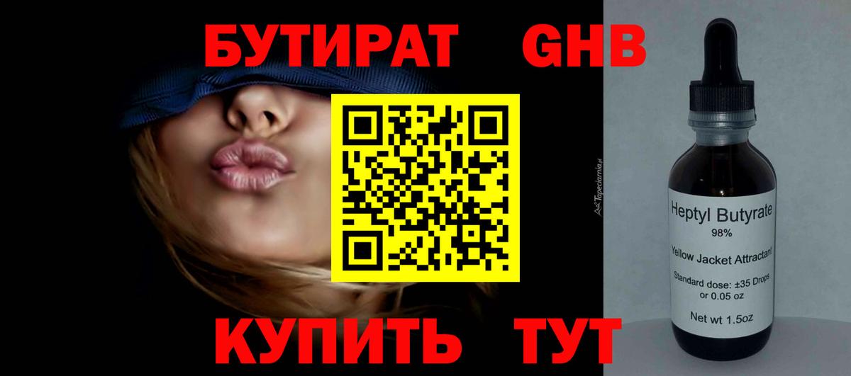 Бутират Butirat Лобня