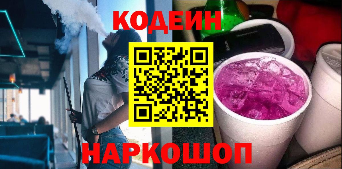 Кодеин напиток Lean (лин) Лобня